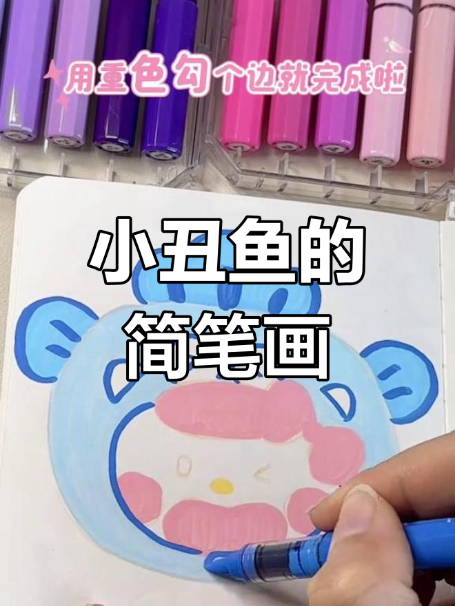 每天画一幅,小丑鱼超简单!快来一起动手吧!
