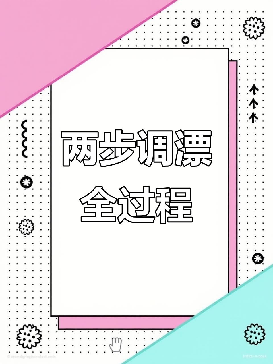 快速调漂技巧:两步搞定浮漂调节与钩具绑法