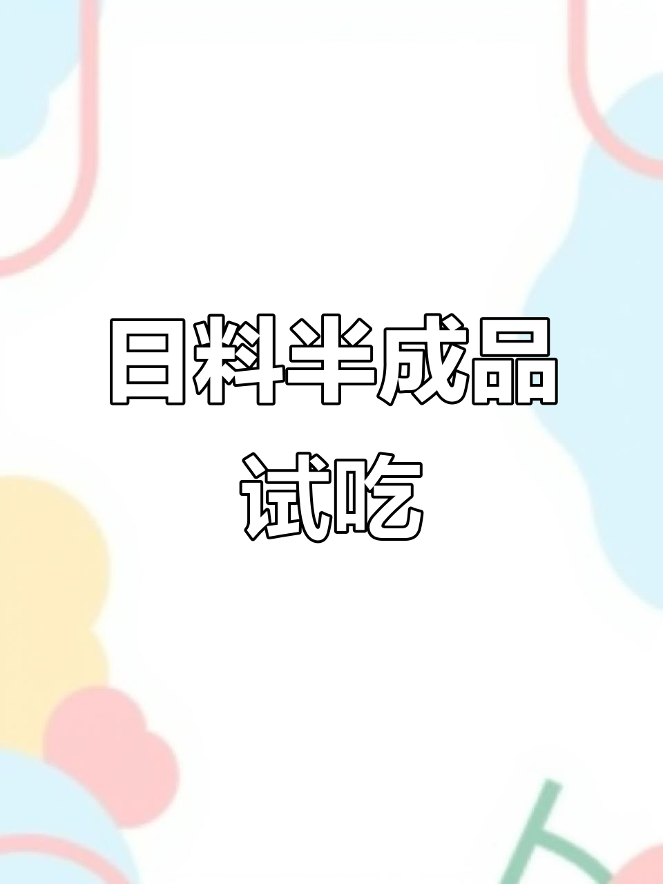 日料半成品大揭秘!鹅肝、甜虾和烤鳗鱼,试吃体验超赞