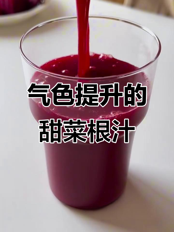甜菜根蔬果汁，气色红润超好喝！