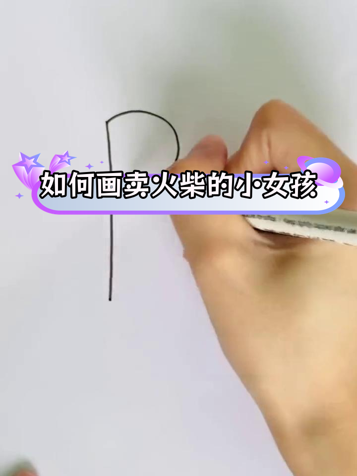 火柴女孩简笔画教程