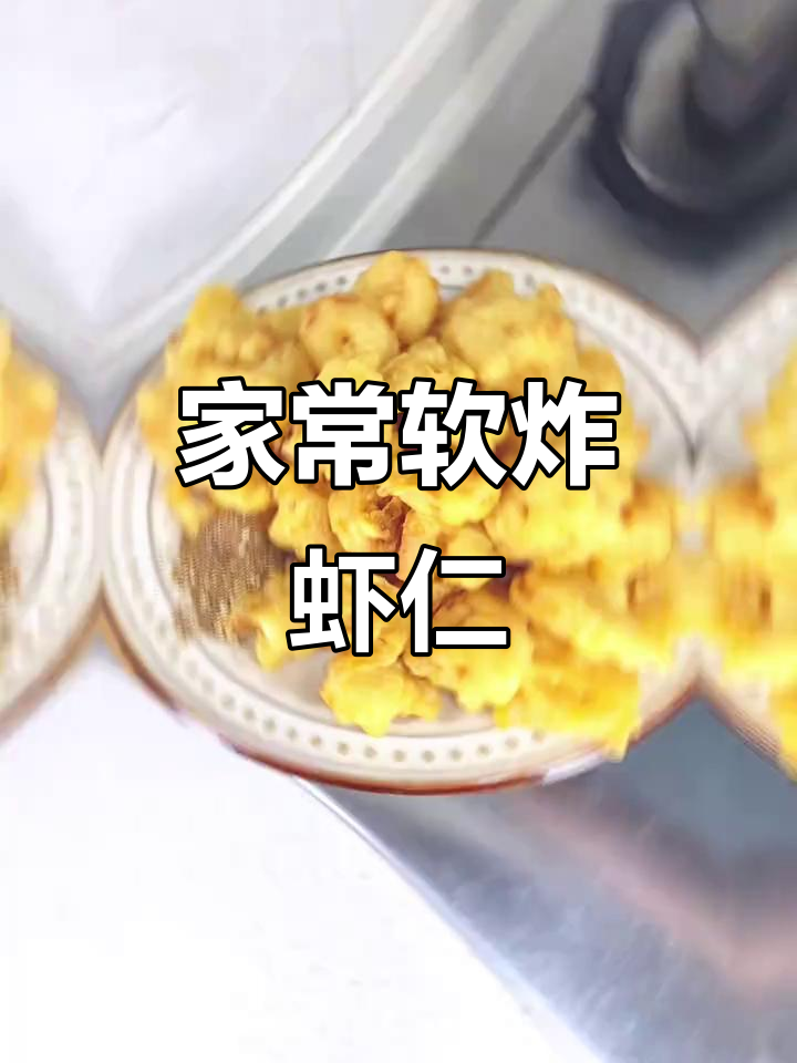 软炸虾仁,外酥里嫩!孩子最爱吃的做法