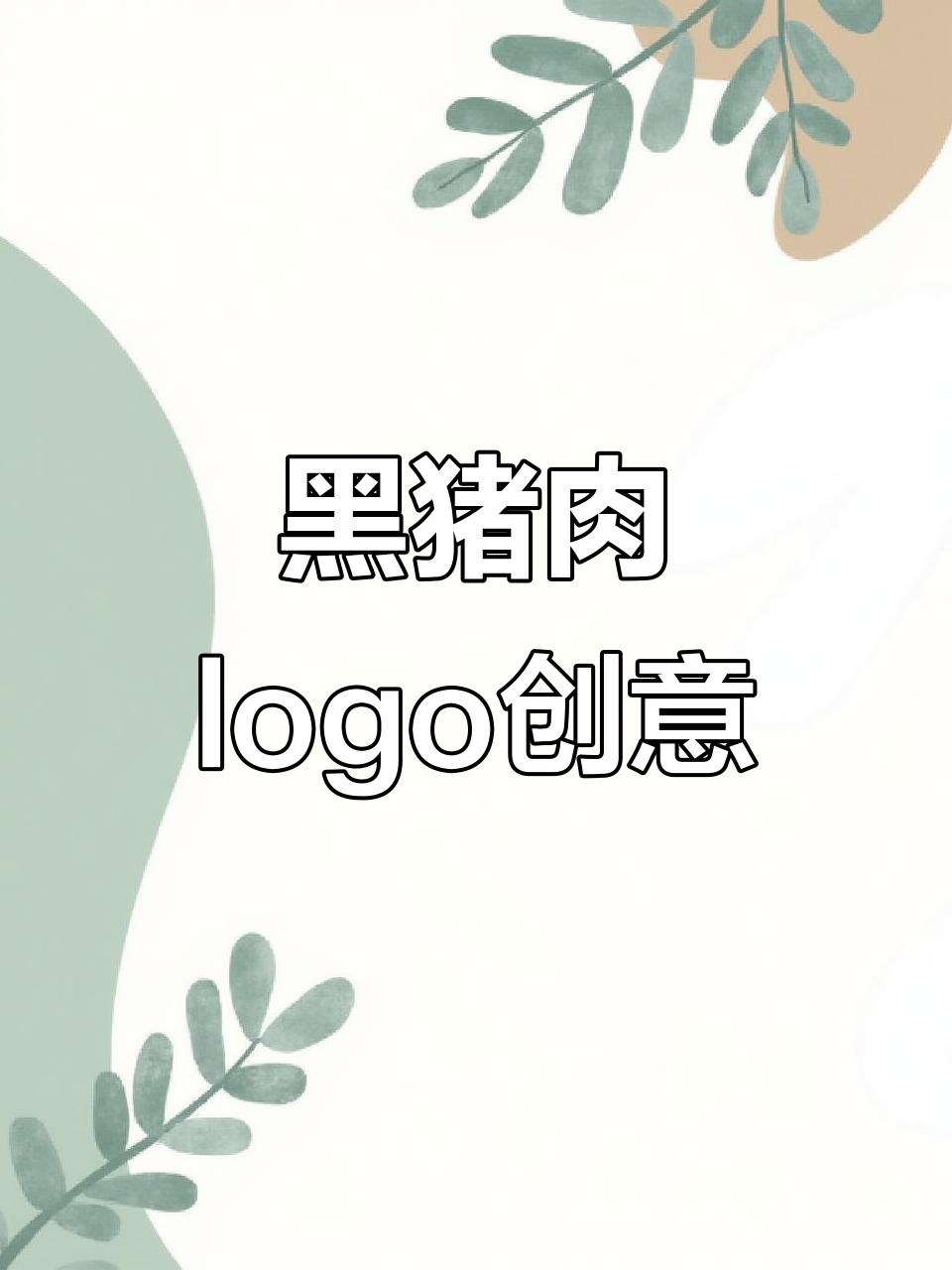 生态黑猪肉logo设计:健康、可爱小猪与棒棒哒元素结合
