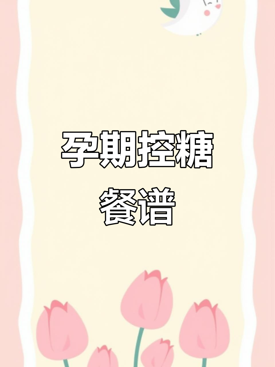 孕期控糖一日三餐,营养搭配全攻略