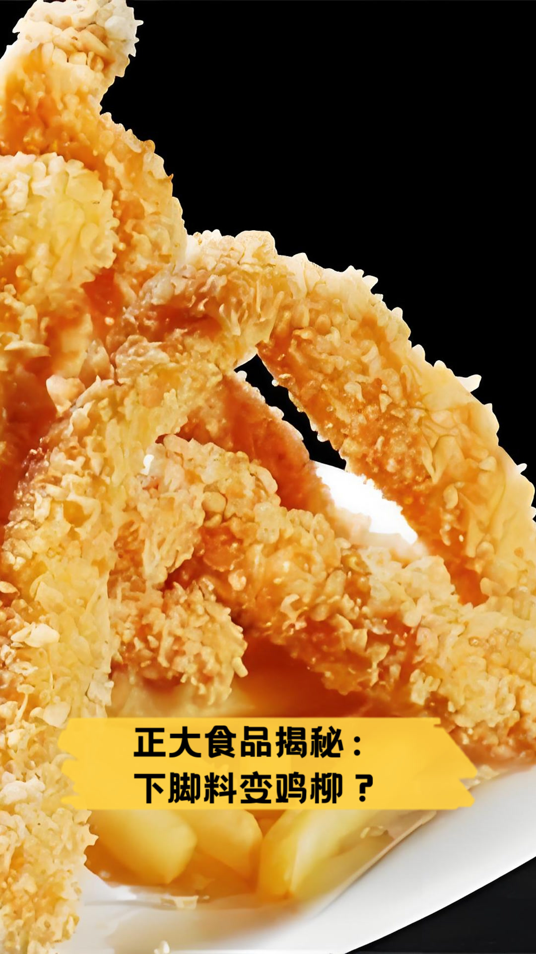 正大食品揭秘:下脚料变鸡柳?