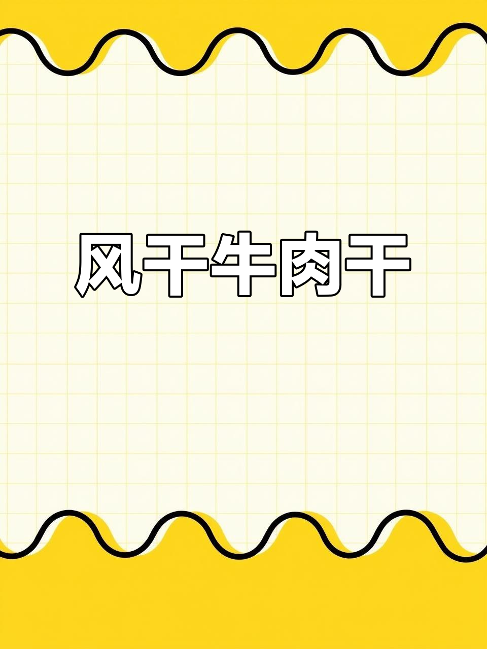 草原风干牛肉,肉丝满满,口感无敌