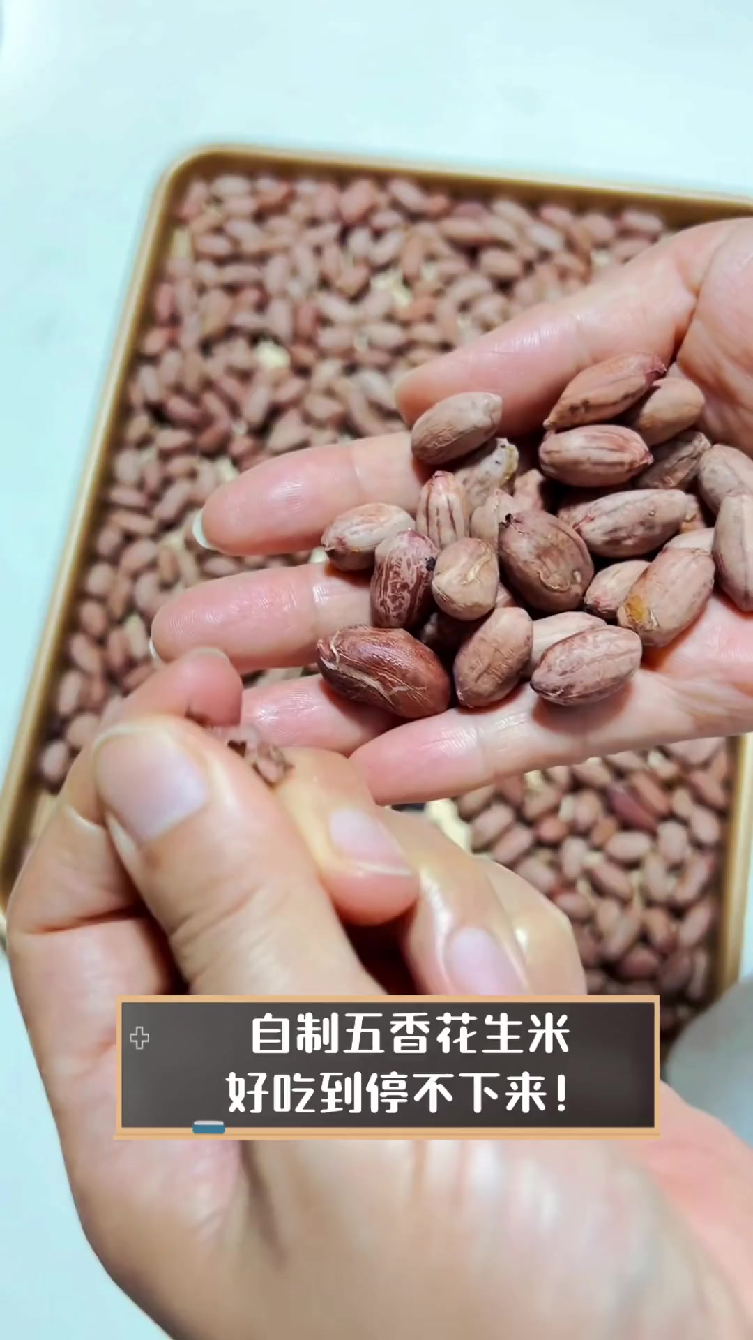 自制五香花生米,好吃到停不下来!