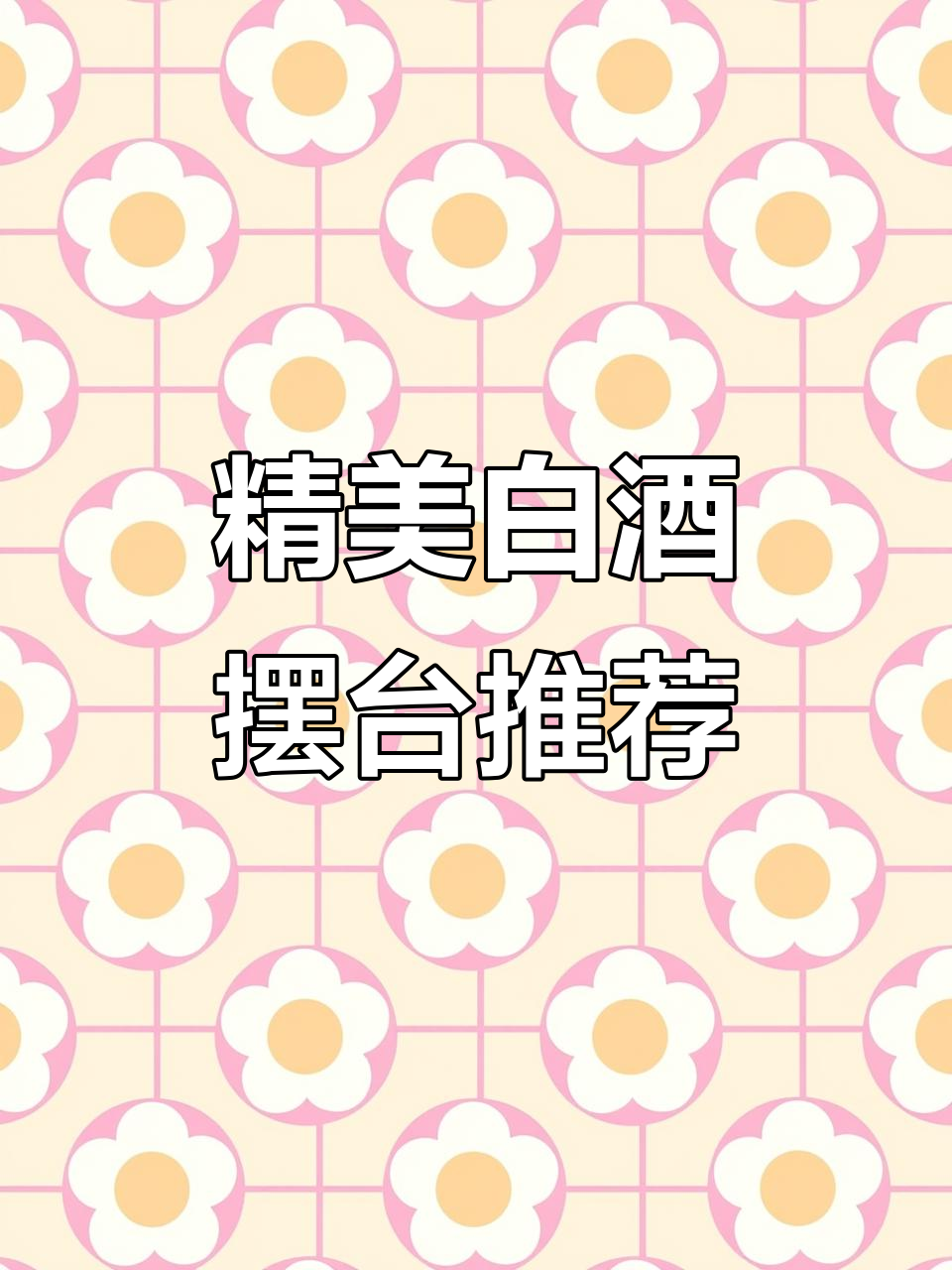客户选酒摆台，喜酒雄志与龙尊凤玺搭配，效果惊艳！