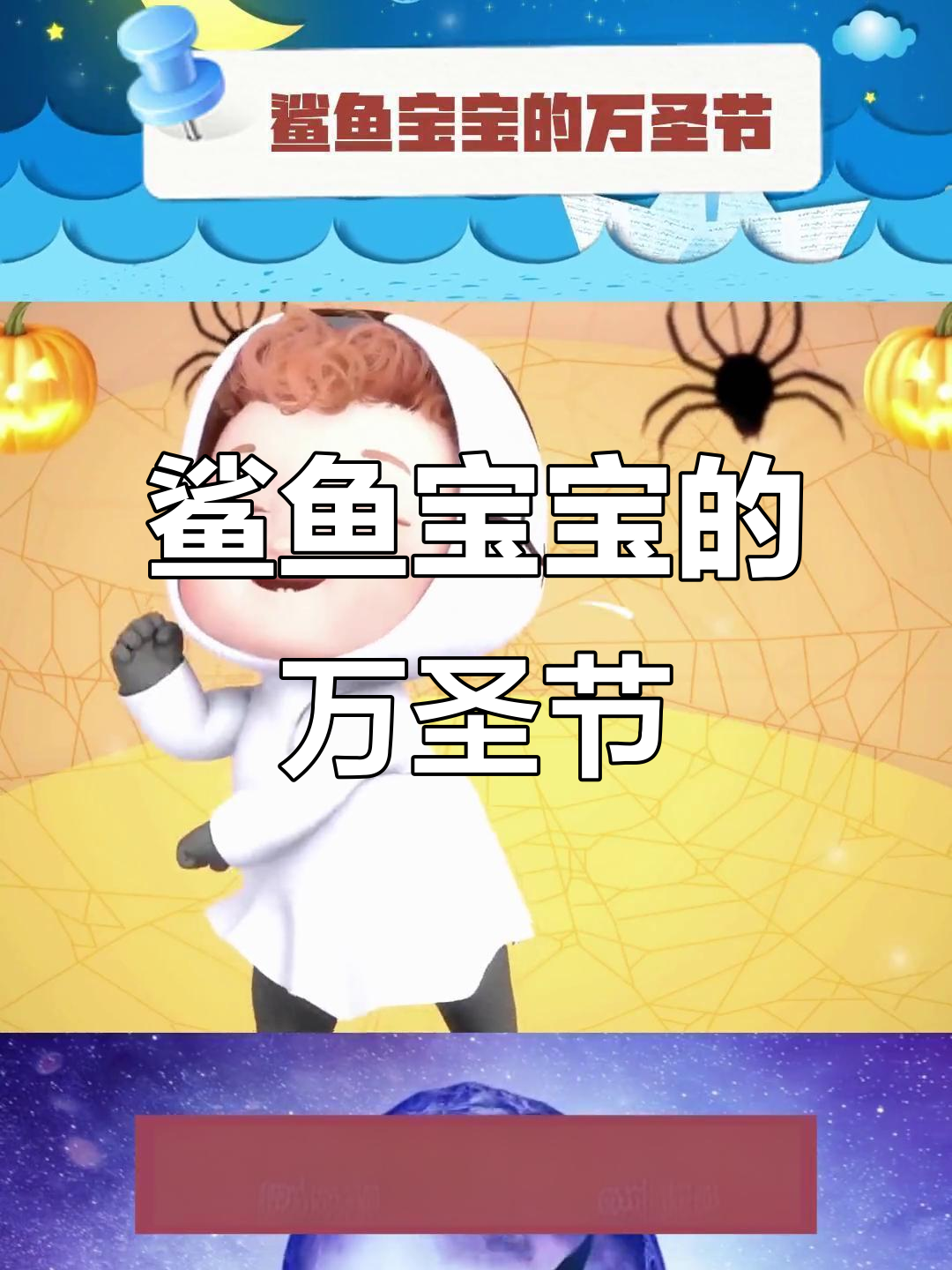 鲨鱼宝宝万圣节律动,欢乐海洋大冒险