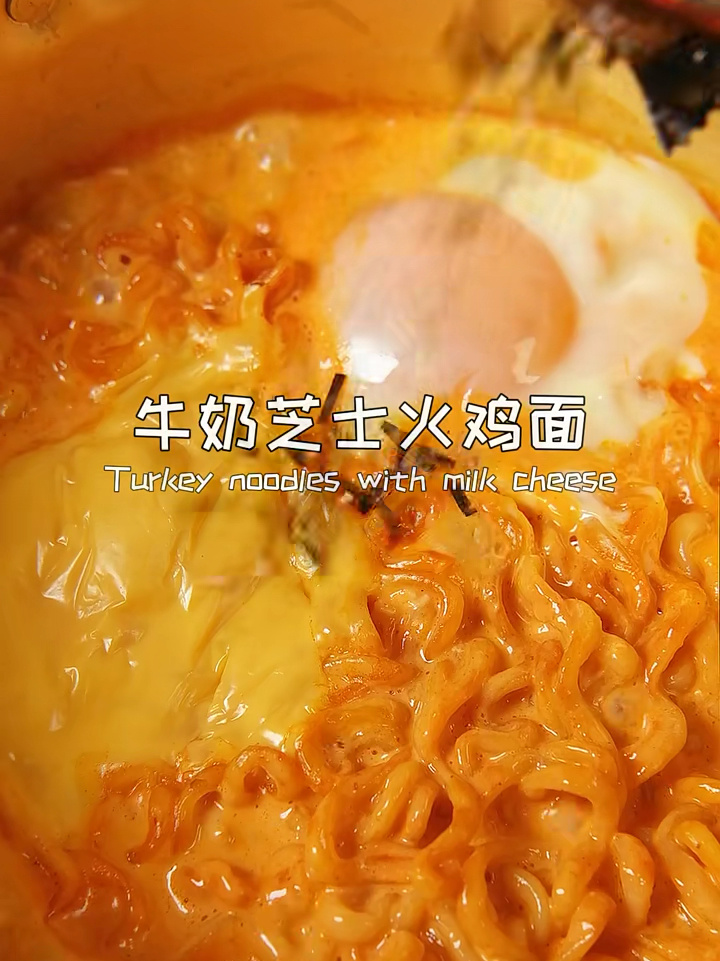 牛奶芝士火鸡面这神仙配法太绝了