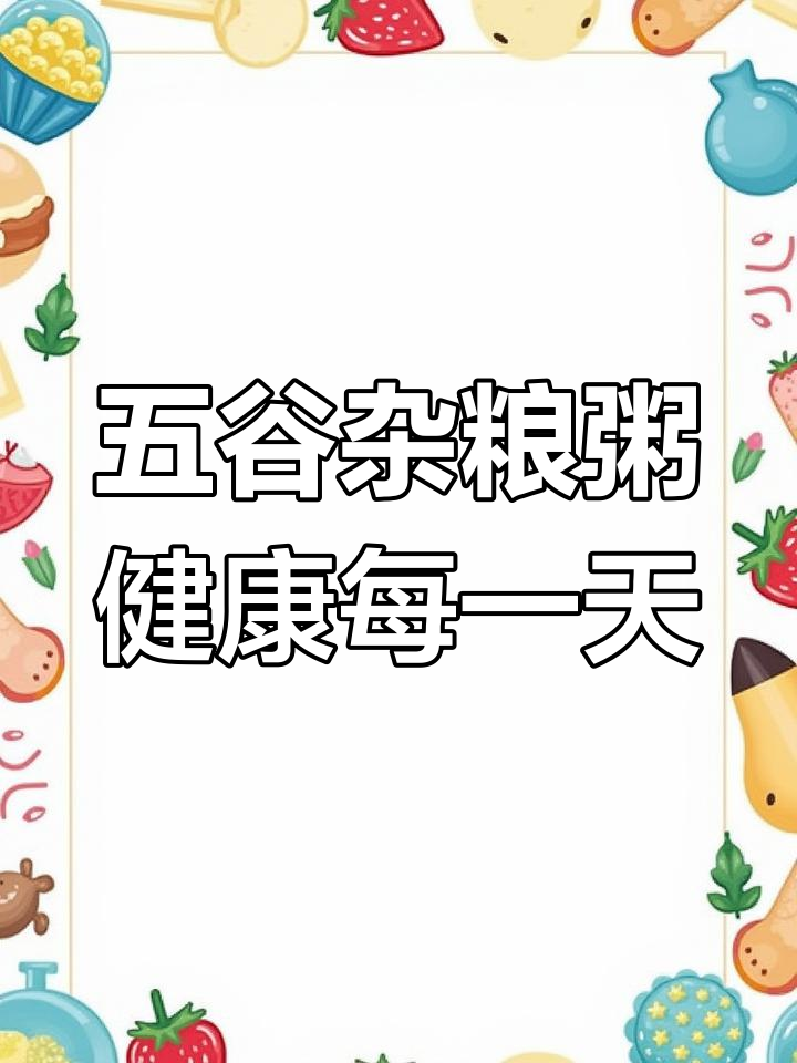 每天一碗五谷杂粮粥,营养丰富,健康又美味