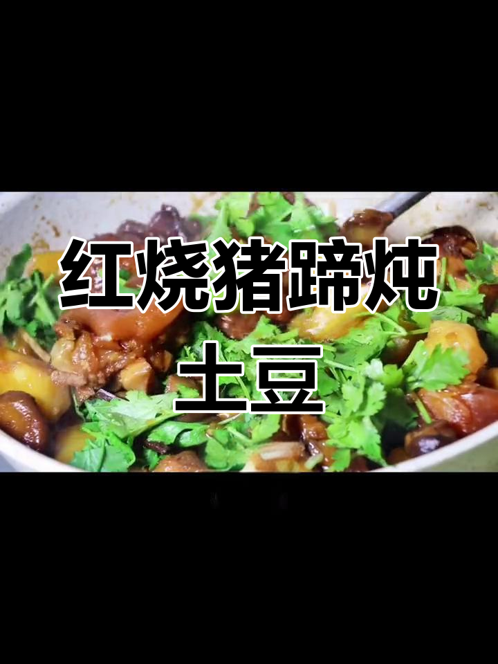猪蹄炖土豆,香气四溢的砂锅美味