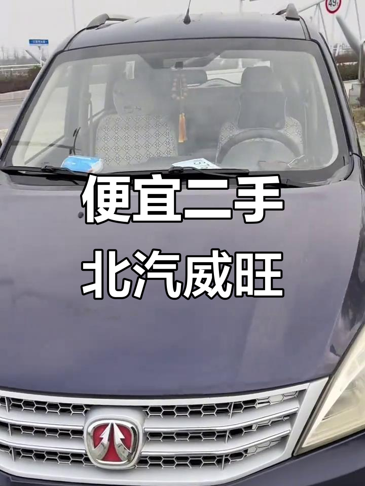 二手北汽威旺M20,六千八买七座面包车,手动空调带倒车雷达