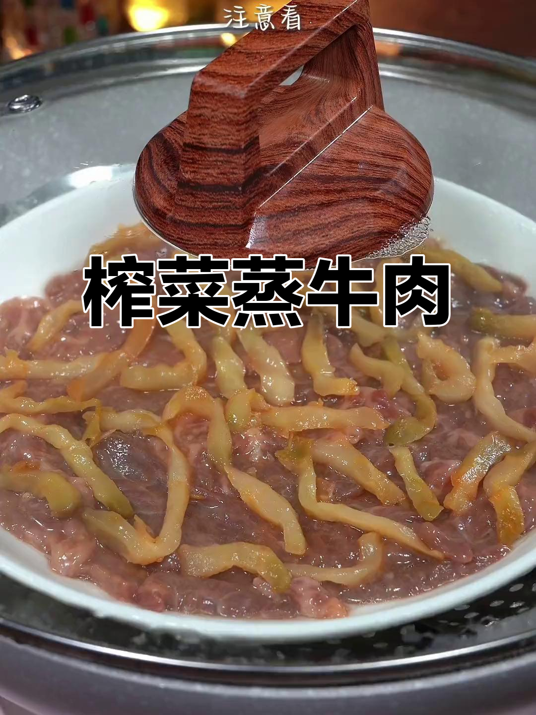 广东人最爱榨菜蒸牛肉,简单又下饭