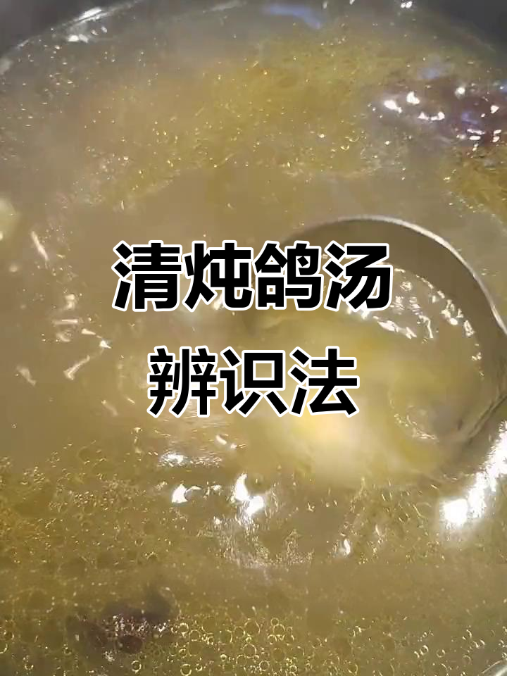 真正的鸽子汤清澈透明,奶白色可能是加了料的