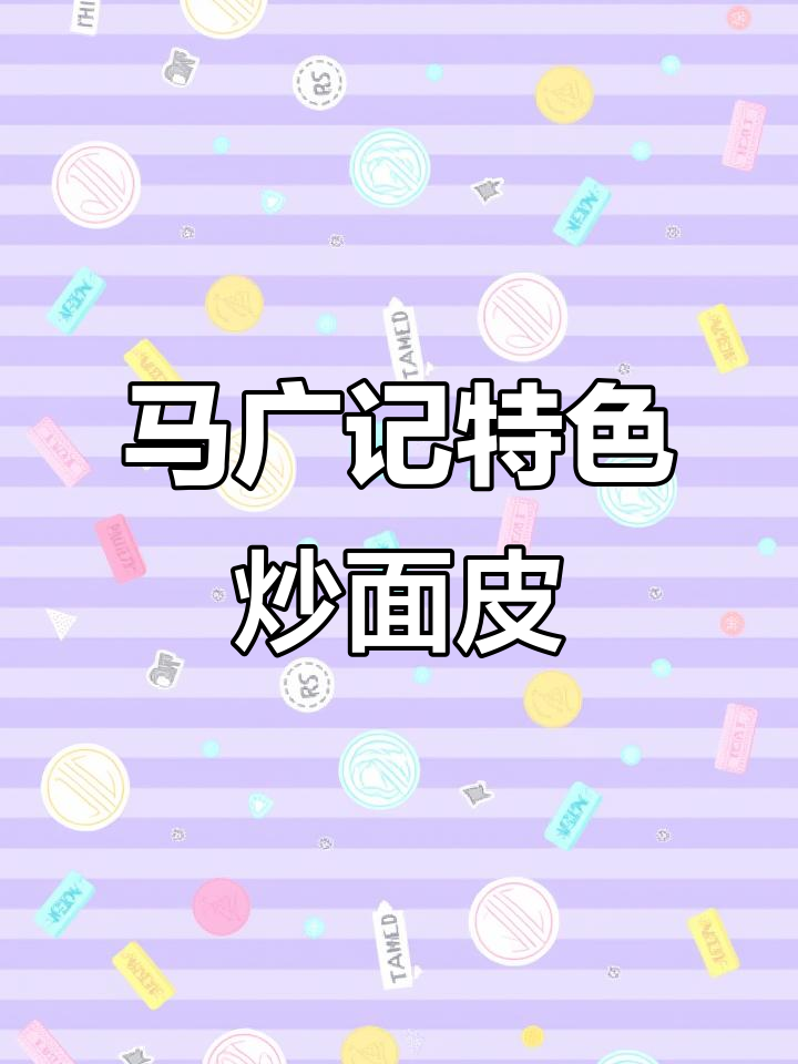芜湖马广记炒面皮,新鲜又卫生,吃上一口停不下来