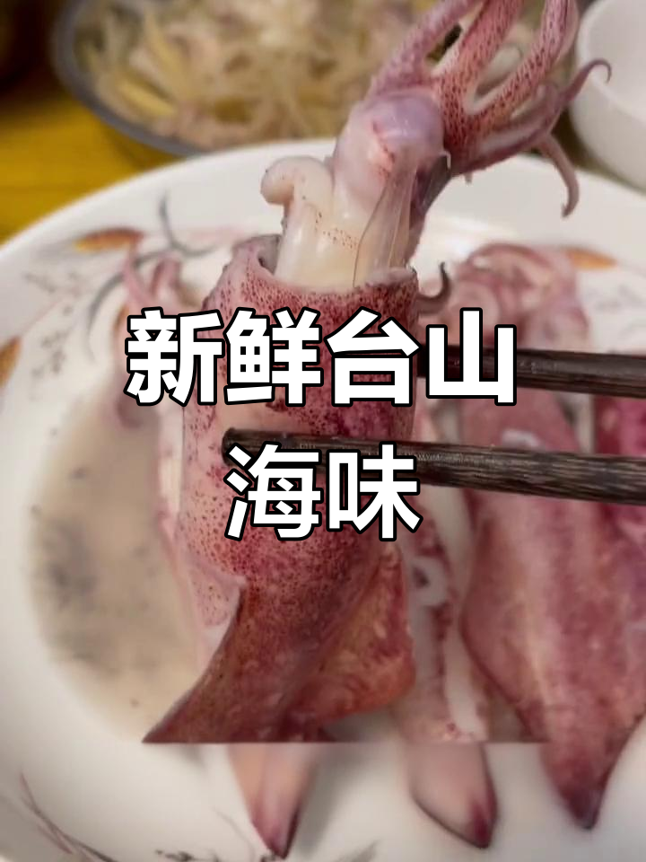 台山海鲜大快朵颐,白灼鱿鱼脆筒鲜美无比