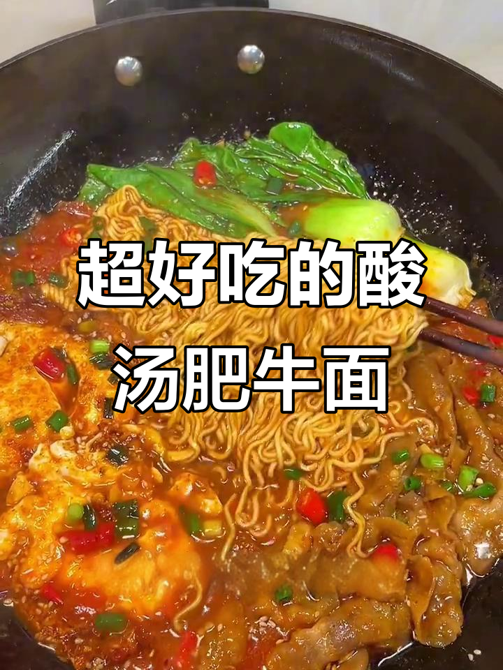 酸汤肥牛面，满满一锅超满足！