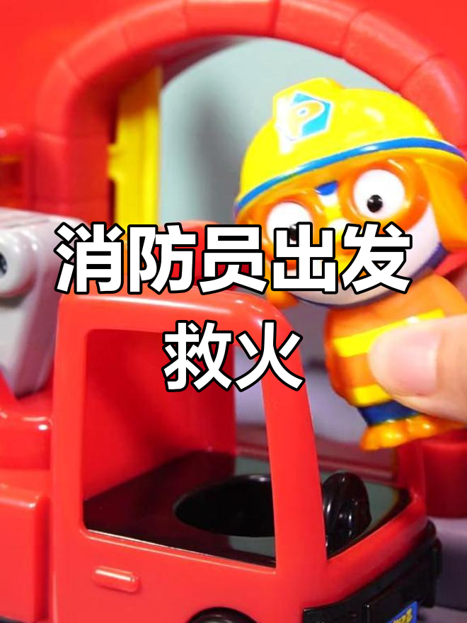 小企鹅啵乐乐紧急救援