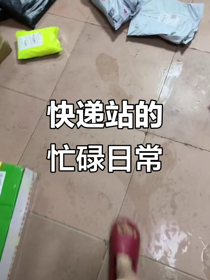 快递站热闹非凡,手撕鸡与指甲油齐飞!