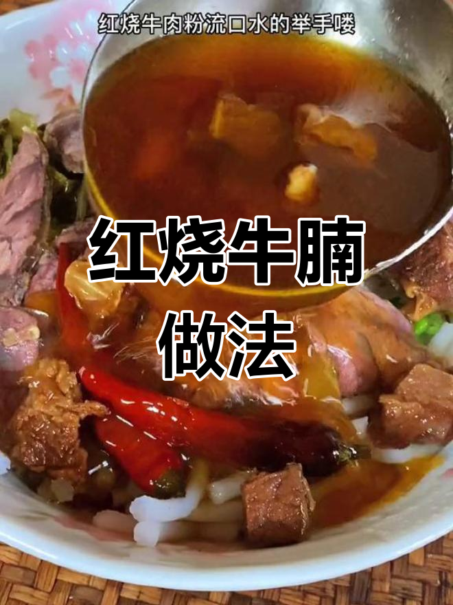 牛肉粉教程:红烧牛腩的做法,轻松学会