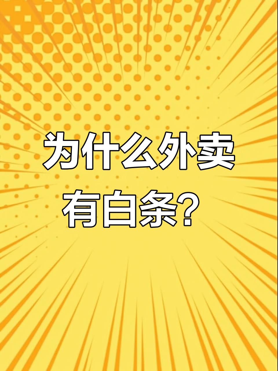 外卖奶茶袋里的白色小条,原来是这个原因!