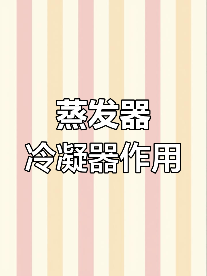 空调蒸发器与冷凝器的原理及故障处理