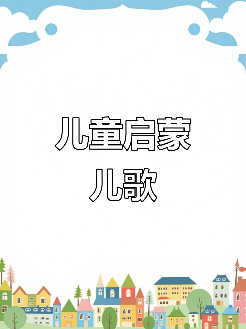 小白鹅与小红帽的儿歌,宝宝越听越聪明