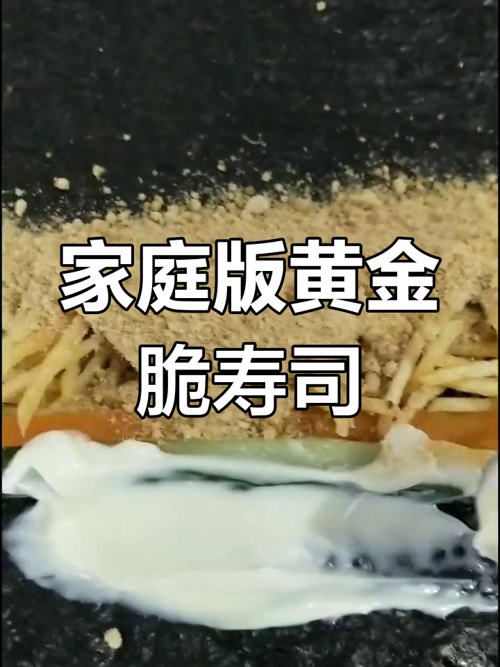 在家做黄金脆寿司,爆款美味轻松搞定
