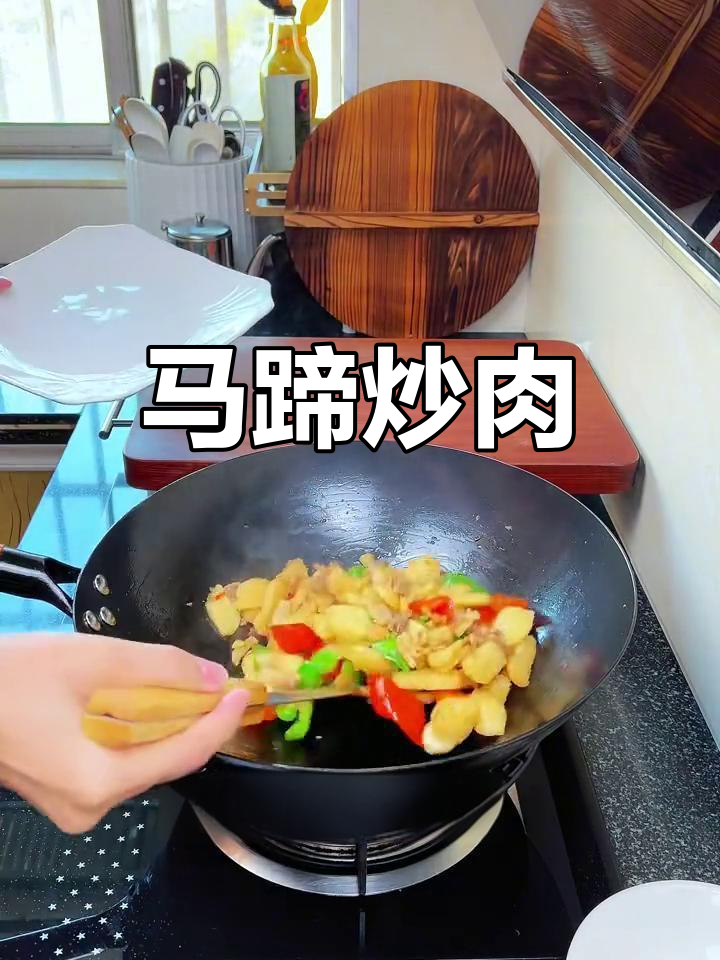 马蹄炒肉,简单又美味