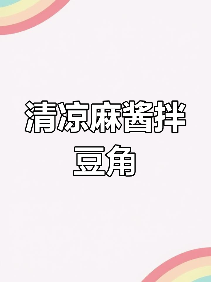 清爽麻酱豆角,简单又美味!