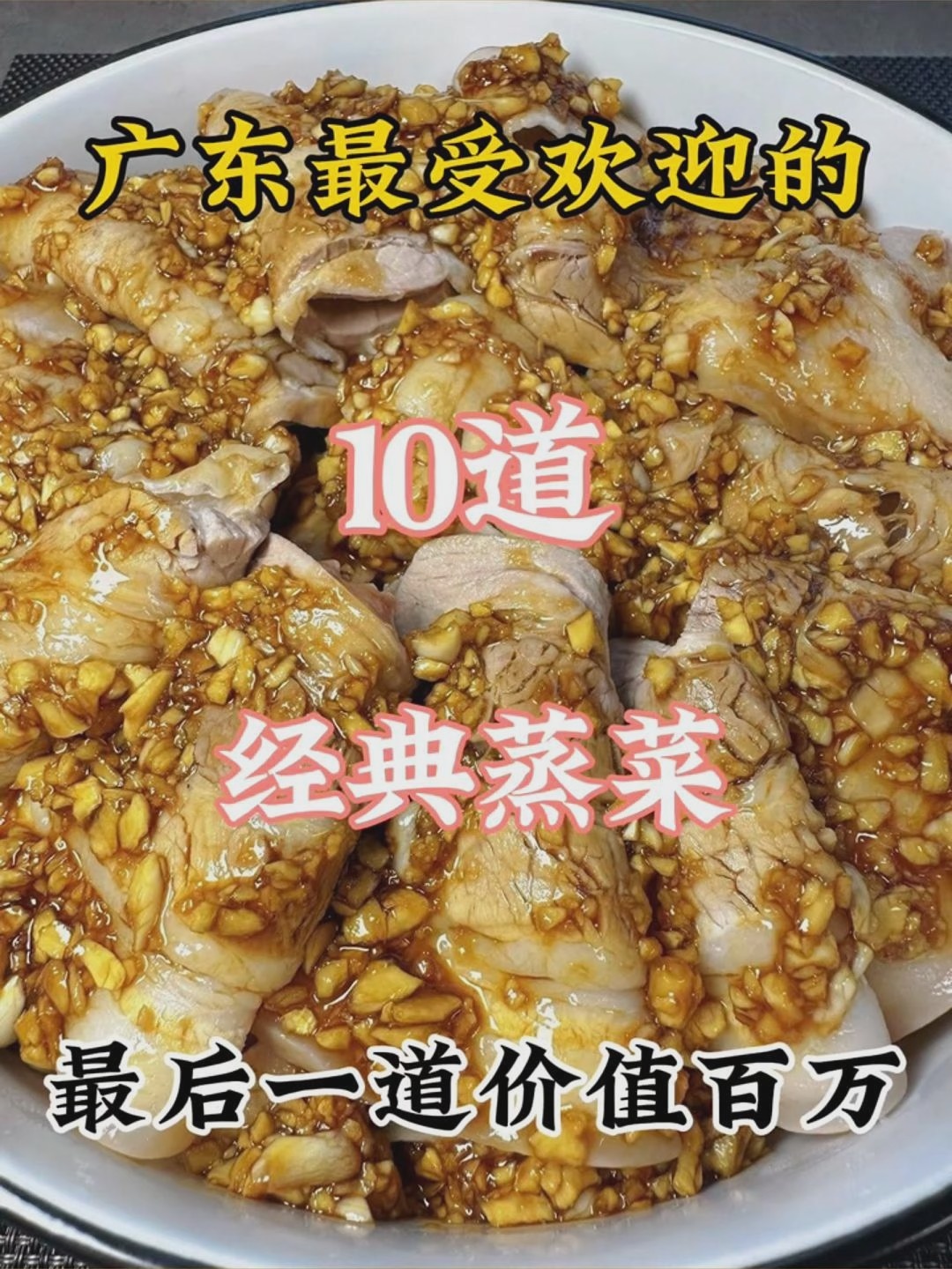 广东最受欢迎的经典蒸菜