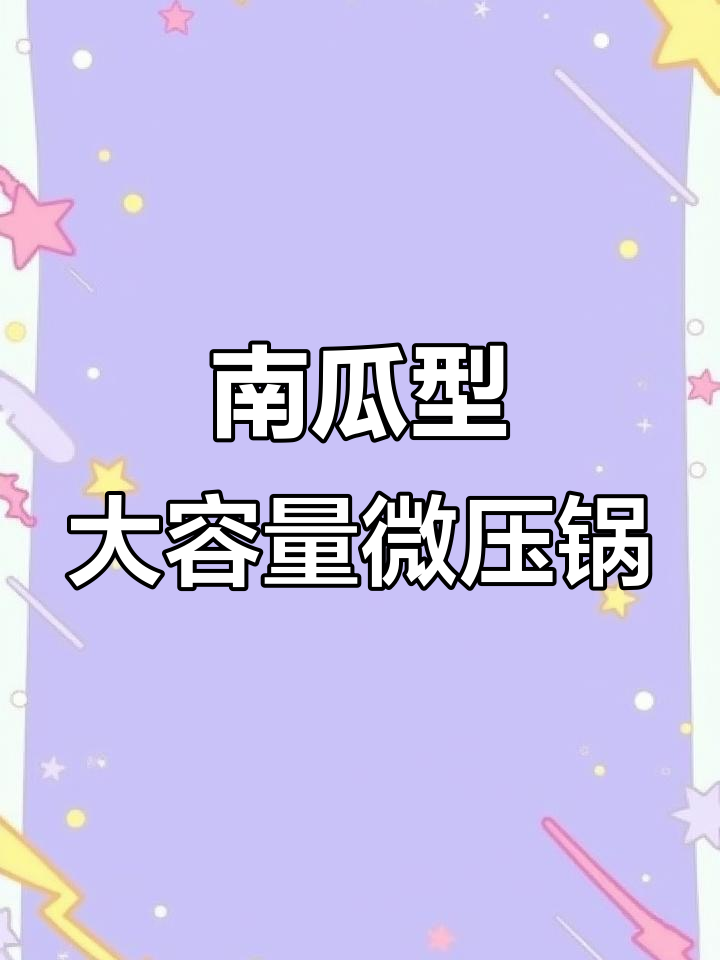 这款南瓜形微压锅,炖汤炒菜样样行,安全又省时