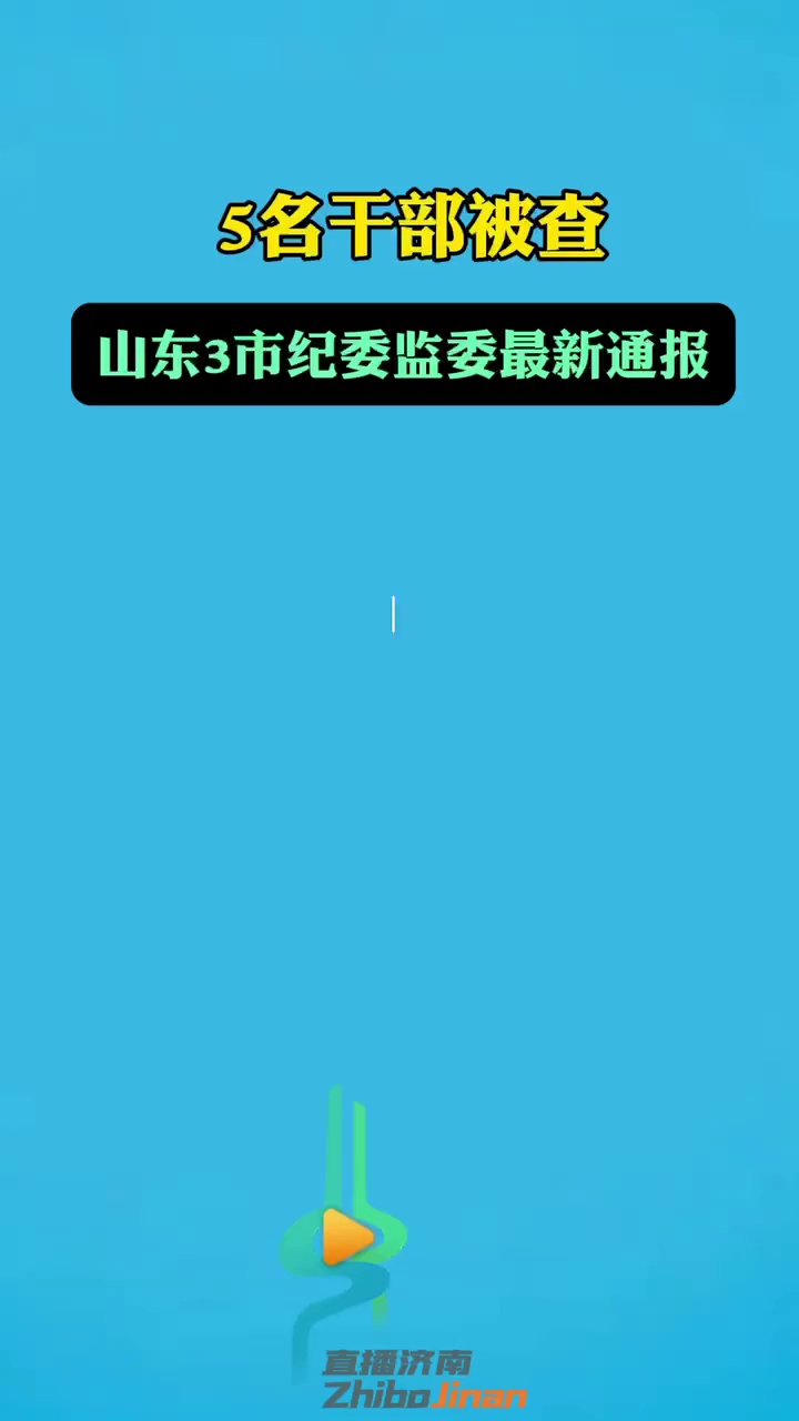 5名干部被查!山东3市纪委监委最新通报