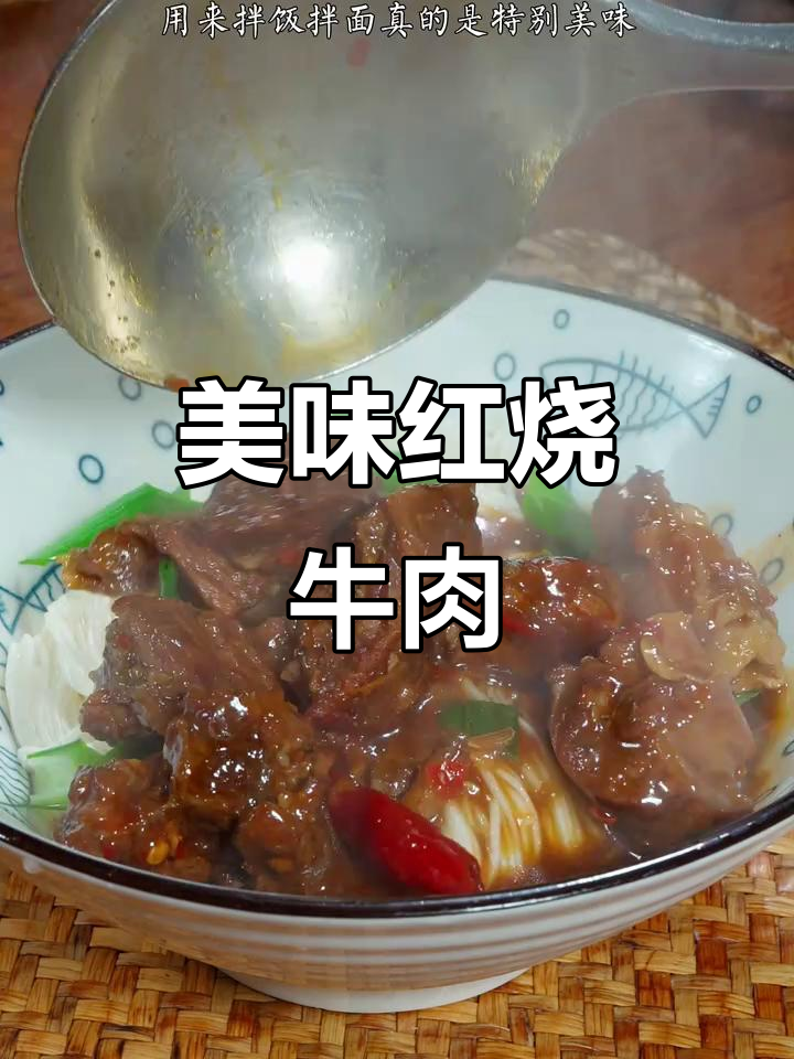 红烧牛肉软糯入味，拌饭拌面绝佳搭配！