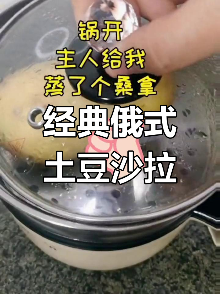 俄式土豆沙拉的做法