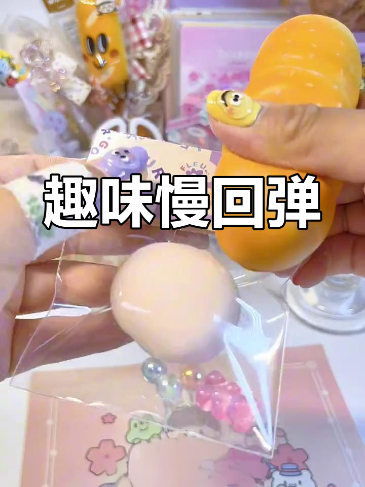 慢回弹糯米糍,捏起来超有趣!