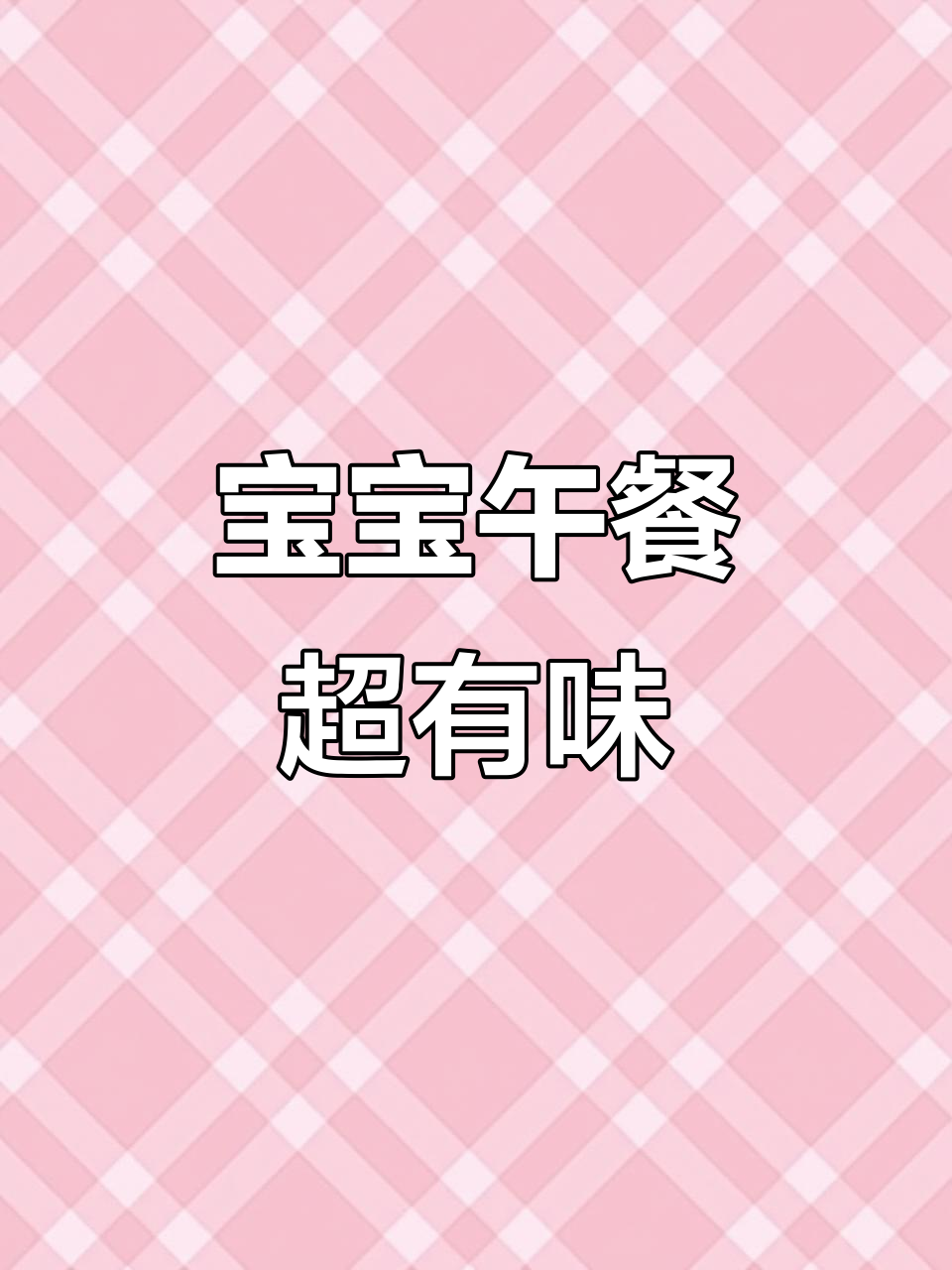 11月龄宝宝辅食:茄子肉末盖饭与番茄鸡蛋饼,营养满满