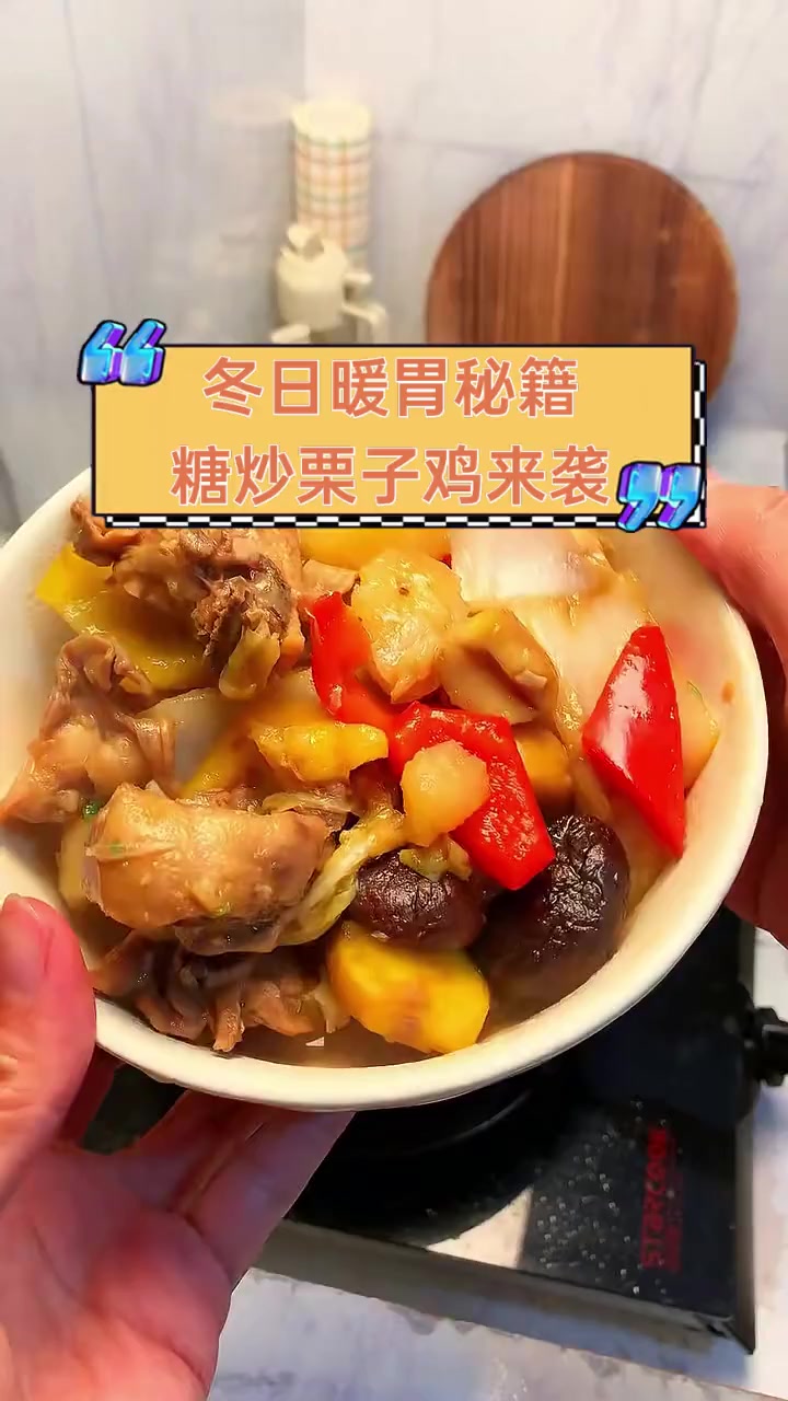 冬日暖胃秘籍,糖炒栗子鸡来袭