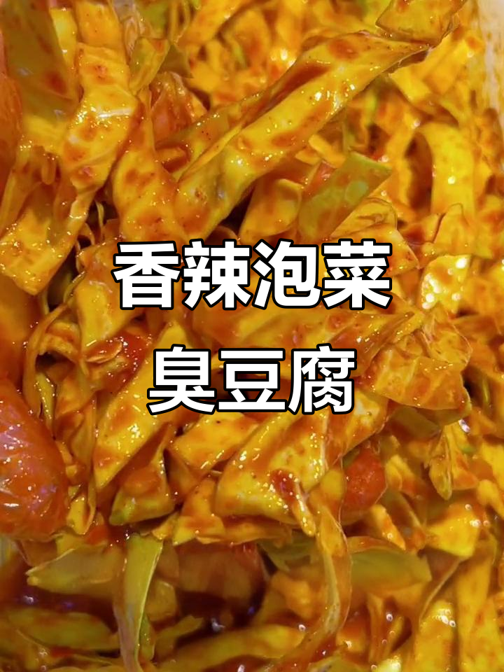 泡菜臭豆腐,酸甜脆嫩搭配完美!