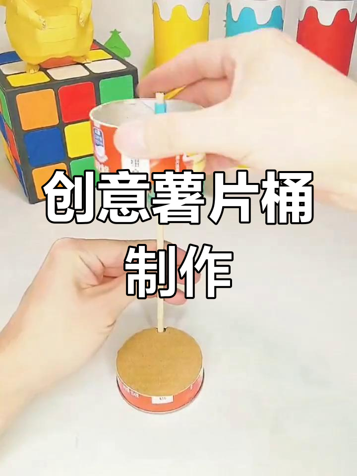 废物利用:用薯片桶做手工