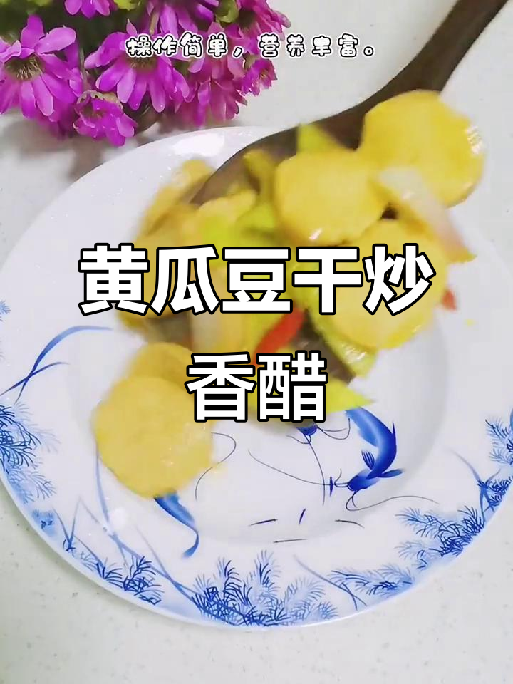 黄瓜炒豆干,简单又营养的快手下饭菜