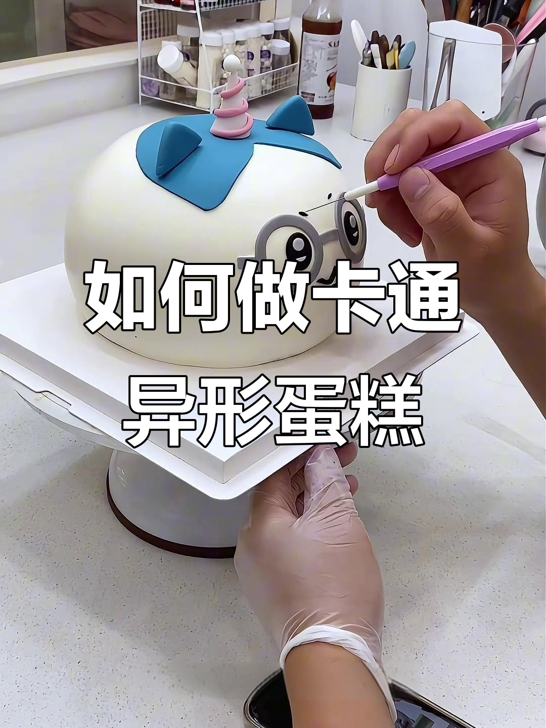 异形蛋糕制作技巧大揭秘,轻松掌握配件比例