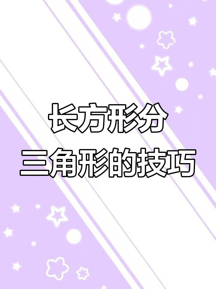 长方形变三角形,如何正确分割?