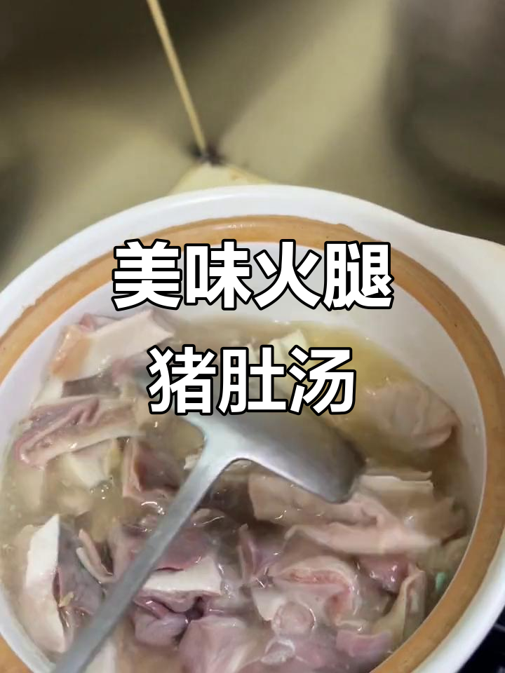 火腿猪肚汤，春笋炖出满满香气