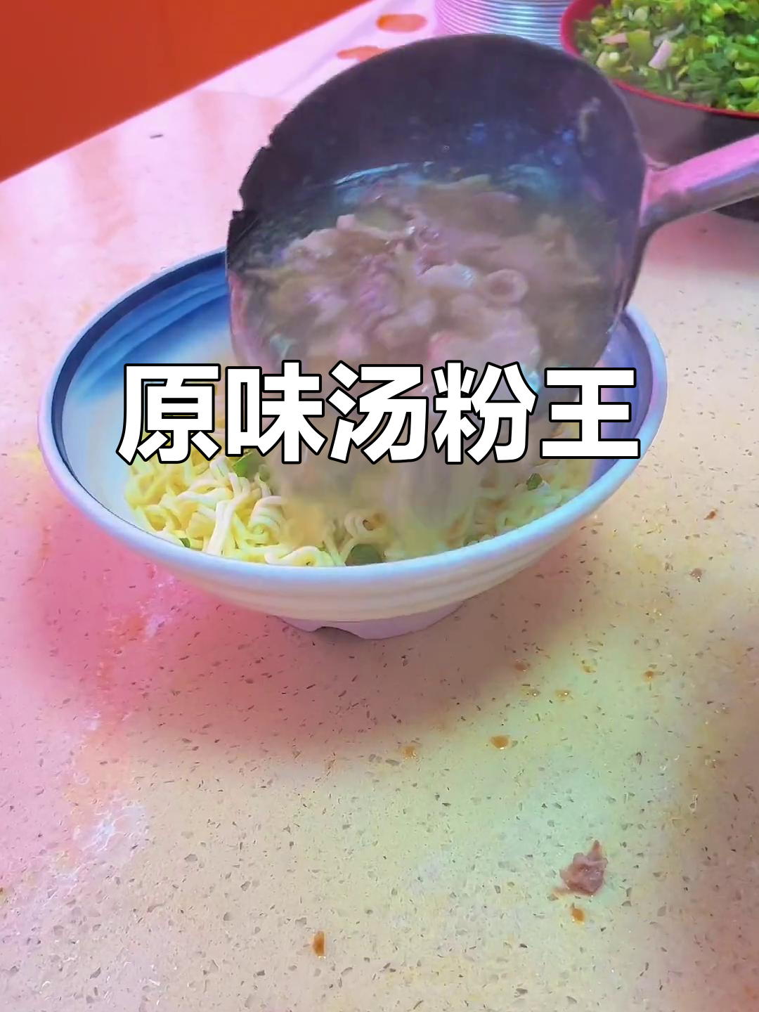潮汕原味汤粉,带你回味家乡的味道!