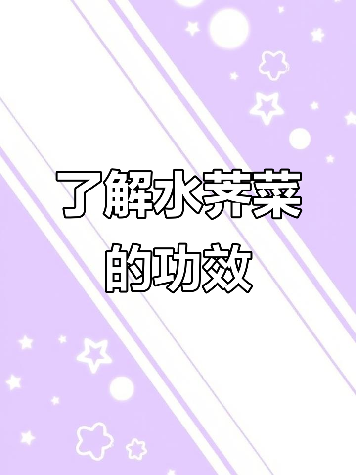 水荠菜:东北常见野菜,降血压效果显著