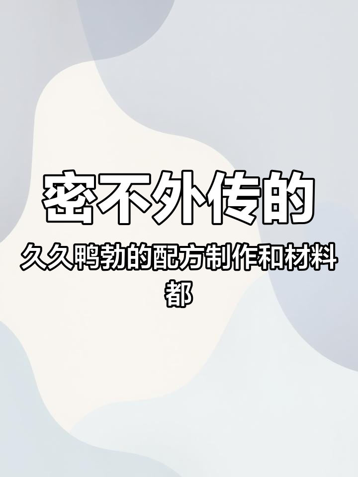 密不外传的久久鸭勃的配方制作和材料都在这里 餐饮 卤味 卤菜 久久鸭 配方 鸭货 美食 熟