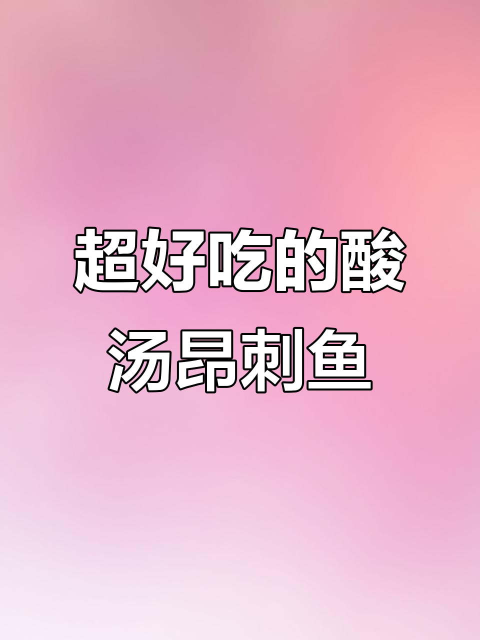 酸汤昂刺鱼,简单又过瘾!米饭泡汤汁吃不停