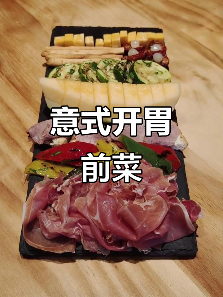 意大利经典开胃菜,酸爽腌蔬菜搭配火腿芝士面包